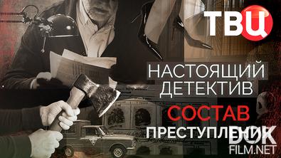 Настоящий детектив. Состав преступления (2025)