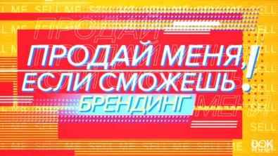 Продай Меня, Если Сможешь! (2020)