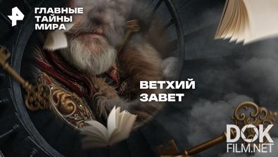 Главные тайны мира. Ветхий навет (2025)