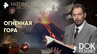 Неизвестная история. Огненная гора (2026)
