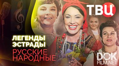 Легенды эстрады. Русские народные (2026)