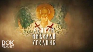 Святой Николай Угодник (2017)