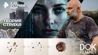 Как устроен мир с Тимофеем Баженовым. Теория страха (16.02.2026)