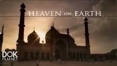 Рай На Земле / Heaven On Earth (2003)