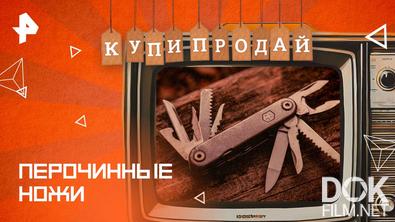Купи-продай. Перочинные ножи (2025)