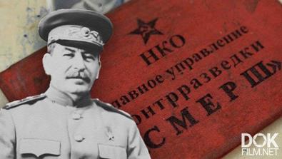 Секретные Материалы. Спасти Сталина: Смерш Против «цепеллина» (2020)