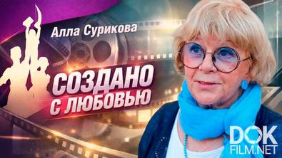 Наше кино. Неувядающие. Алла Сурикова. Создано с любовью (2026)