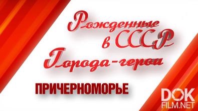 Рожденные в СССР. Города-герои. Причерноморье (2025)