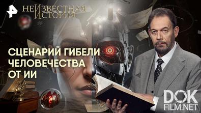 Неизвестная история. Сценарий гибели человечества от ИИ (2026)