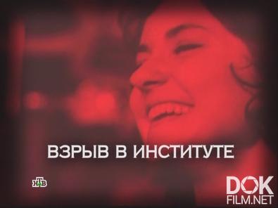 Следствие вели... Взрыв в институте (2012)