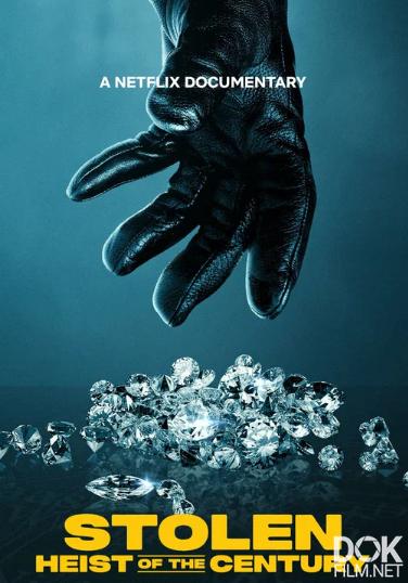 Кража: Ограбление века/ Stolen: Heist of the Century (2025)