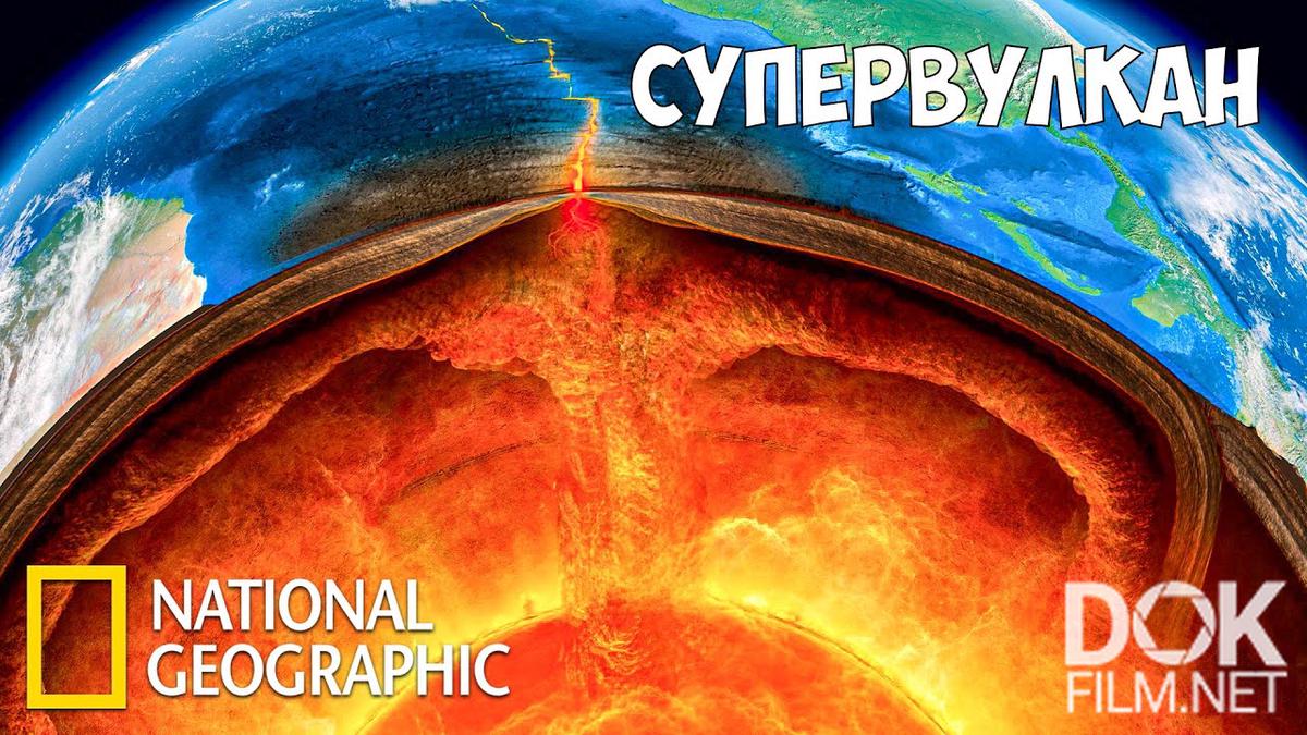 С точки зрения науки. Гигантское Извержение/ Naked Science. Super Volcano (2004)
