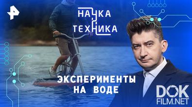 Наука и техника. Эксперименты на воде (2025)