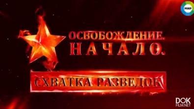 Освобождение. Начало (2018-2019)