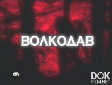 Следствие вели... Волкодав (2012)
