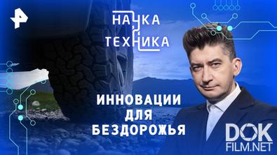 Наука и техника. Инновации для бездорожья (2025)