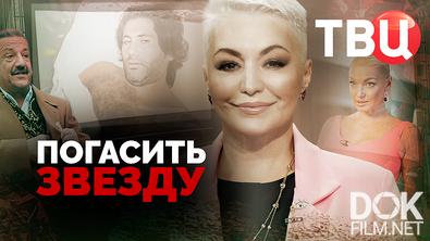 Погасить звезду (2026)
