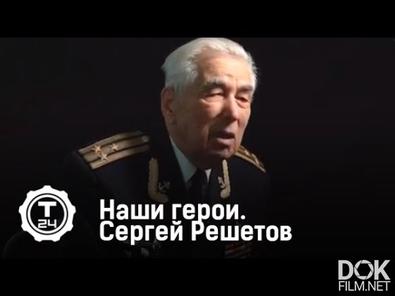 Наши Герои. Сергей Решетов (2018)