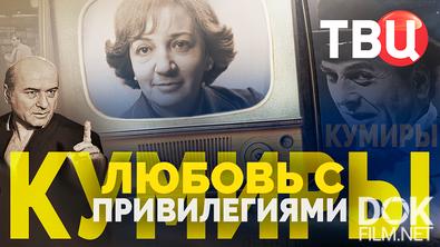 Кумиры. Любовь с привилегиями (2026)