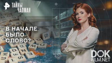 Тайны Чапман. В начале было слово? (02.10.2025)