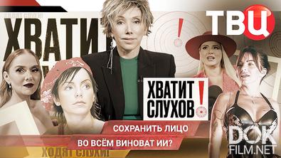 Хватит слухов! Во всем виноват ИИ? Кто дорисовывает лишние килограммы звездам? (2026)