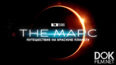 Марс/ The Mars (2024)