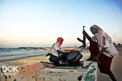 Сомалийские Пираты. История Захвата Одного Судна (2016)