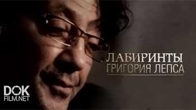 Лабиринты Григория Лепса (2012)