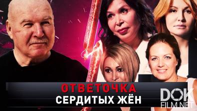 Новые русские сенсации. Ответочка сердитых жен (2025)