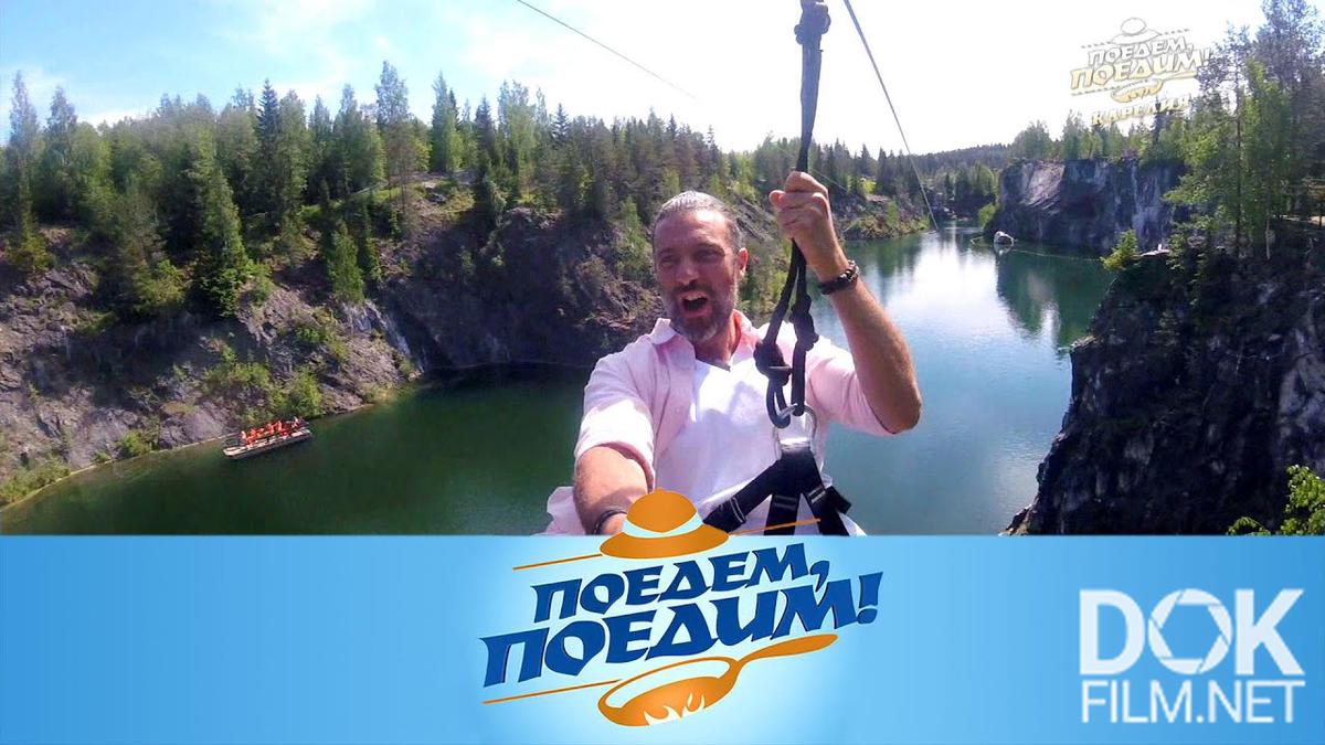 Поедем, поедим! Карелия: полет над озером, подземные пещеры Рускеала и прыжок в прошлое (2021)