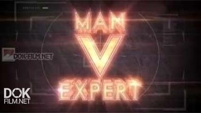 Дилетант Против Эксперта / Man V Expert (2014)