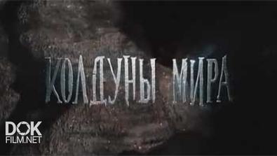 Х-Версии. Колдуны Мира (2014)