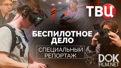 Беспилотное дело. Специальный репортаж (2025)