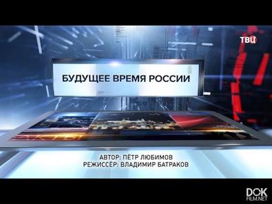 Будущее Время России. Специальный Репортаж (2018)