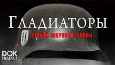Гладиаторы Второй Мировой Войны / Gladiators Of World War Ii (2001)