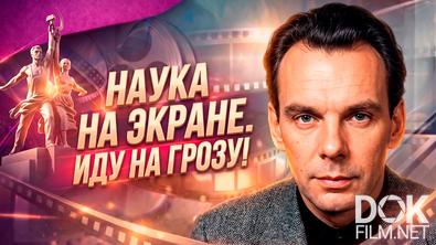 Наше кино. История большой любви. Наука на экране. Иду на грозу! (2026)