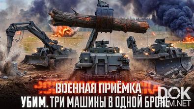 Военная приёмка. УБИМ. Три машины в одной броне (2026)