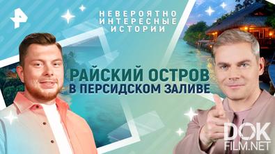 Невероятно интересные истории. Райский остров в Персидском заливе (14.05.2025)
