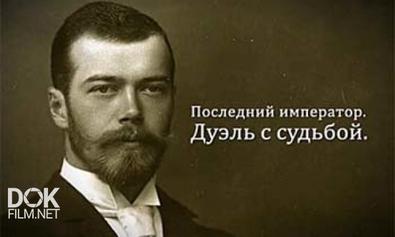 Последний Император. Дуэль С Судьбой (2013)