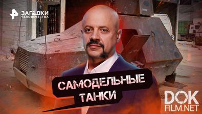 Загадки человечества с Олегом Шишкиным. Самодельные танки (10.11.2022)