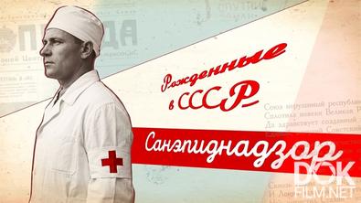 Рожденные в СССР. Санэпиднадзор (2026)