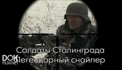 Солдаты Сталинграда. Легендарный Снайпер (2013)
