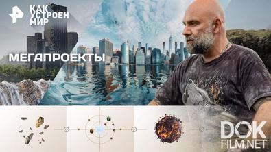 Как устроен мир с Тимофеем Баженовым. Мегапроекты (16.09.2026)