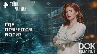 Тайны Чапман. Где прячутся боги? (23.03.2026)