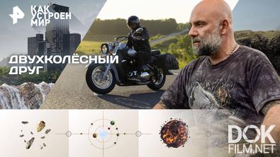 Как устроен мир с Тимофеем Баженовым. Двухколёсный друг (25.09.2025)