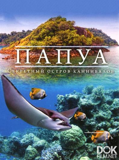 Папуа: Секретный остров каннибалов/ Papua: The Secret Island of the Cannibals (2012)