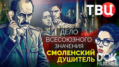 Дело союзного значения. Смоленский душитель (2026)