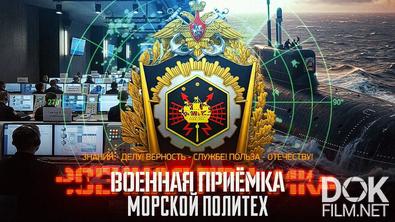 Военная приемка. Военный политех (2026)