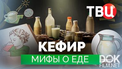 Мифы о еде. Кефир (2025)