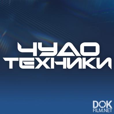 Чудо техники (2025)